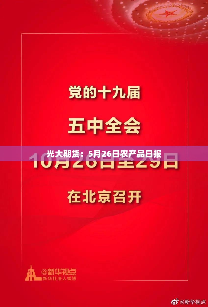 光大期货：5月26日农产品日报