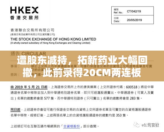 遭股东减持，拓新药业大幅回撤，此前录得20CM两连板