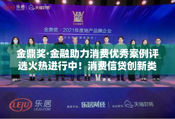 金鼎奖·金融助力消费优秀案例评选火热进行中！消费信贷创新类等你来申报