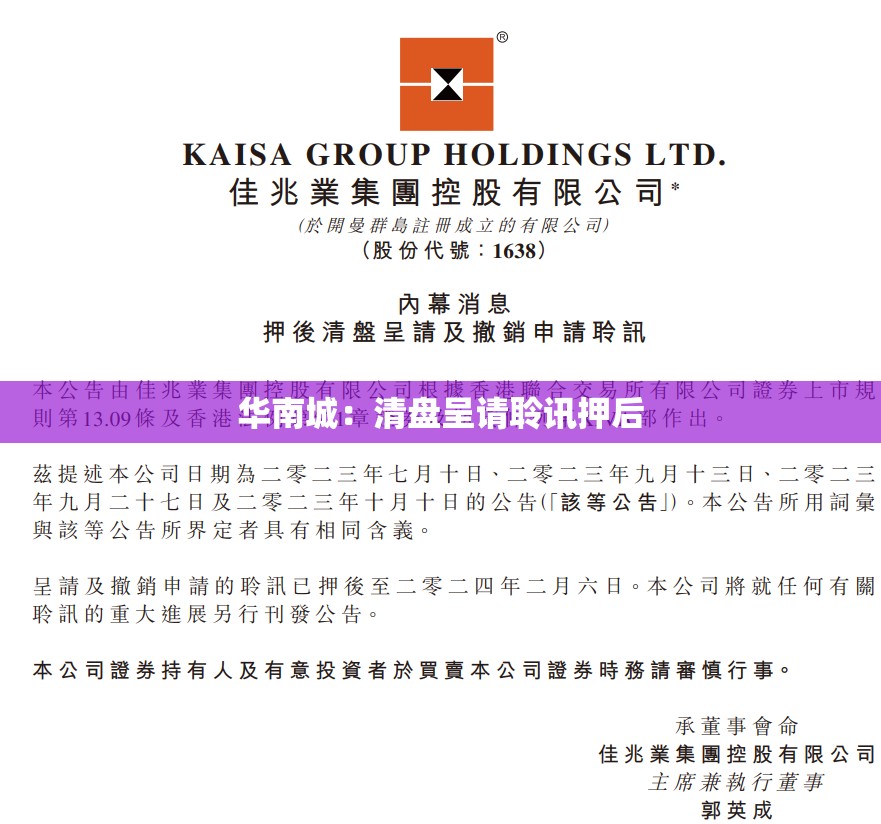 华南城：清盘呈请聆讯押后