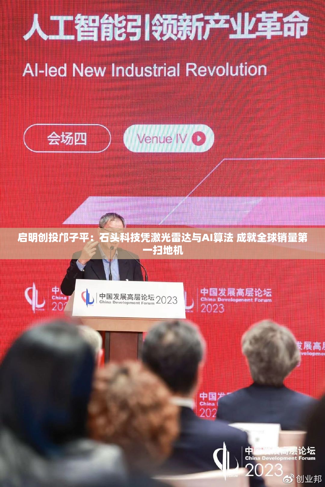 启明创投邝子平：石头科技凭激光雷达与AI算法 成就全球销量第一扫地机