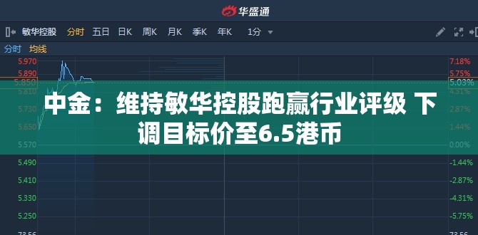 中金：维持敏华控股跑赢行业评级 下调目标价至6.5港币