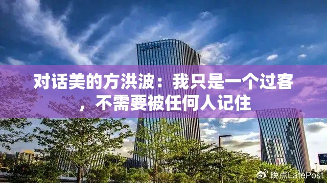 对话美的方洪波：我只是一个过客，不需要被任何人记住