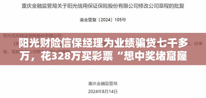 阳光财险信保经理为业绩骗贷七千多万，花328万买彩票“想中奖堵窟窿”