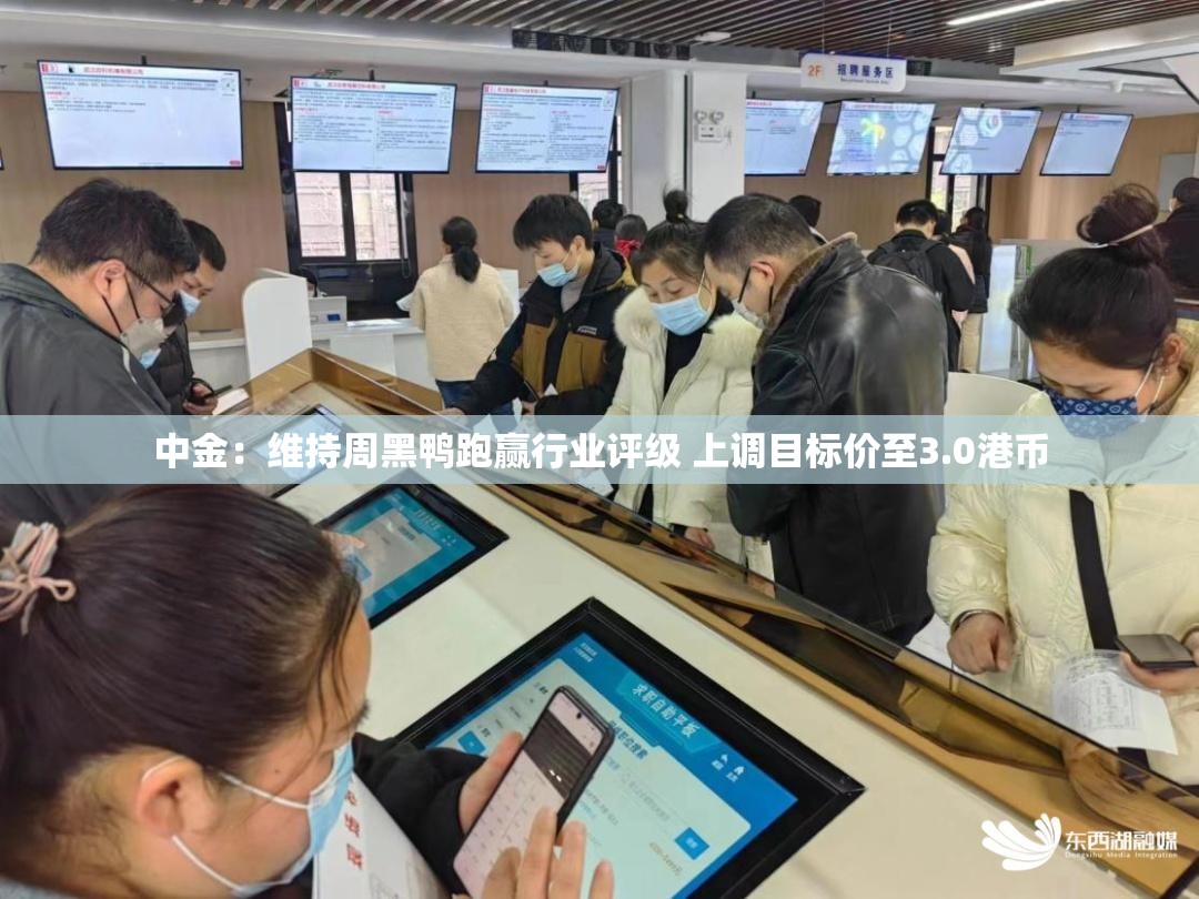 中金：维持周黑鸭跑赢行业评级 上调目标价至3.0港币
