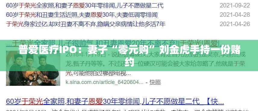 普爱医疗IPO：妻子“零元购”刘金虎手持一份赌约