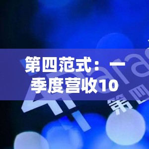 第四范式：一季度营收10.77亿元，同比增长30.1%