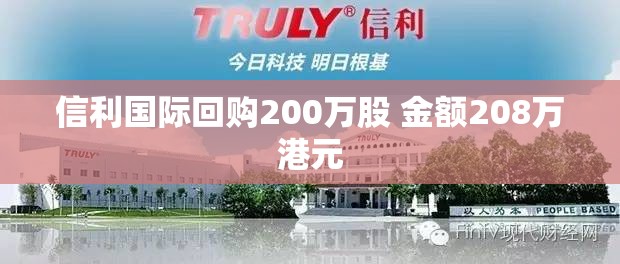 信利国际回购200万股 金额208万港元