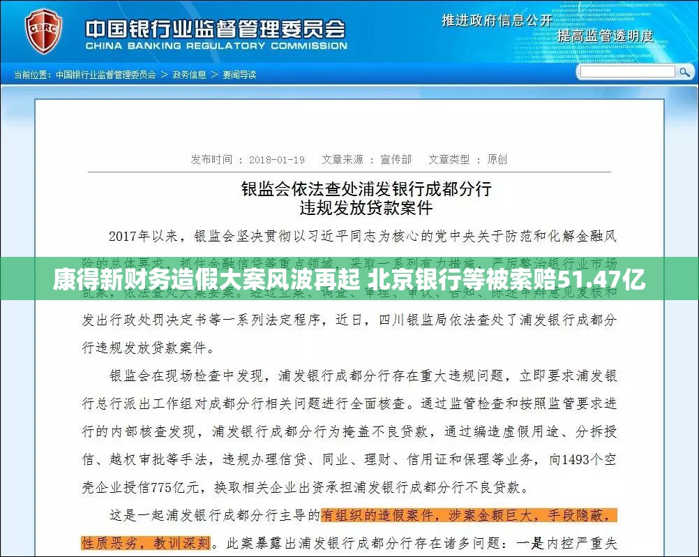 康得新财务造假大案风波再起 北京银行等被索赔51.47亿