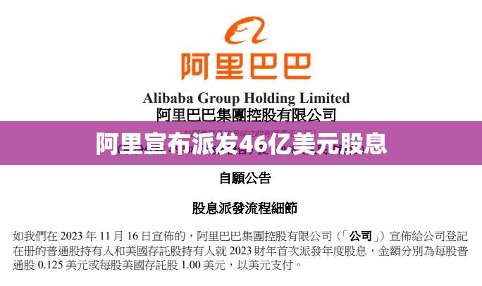 阿里宣布派发46亿美元股息