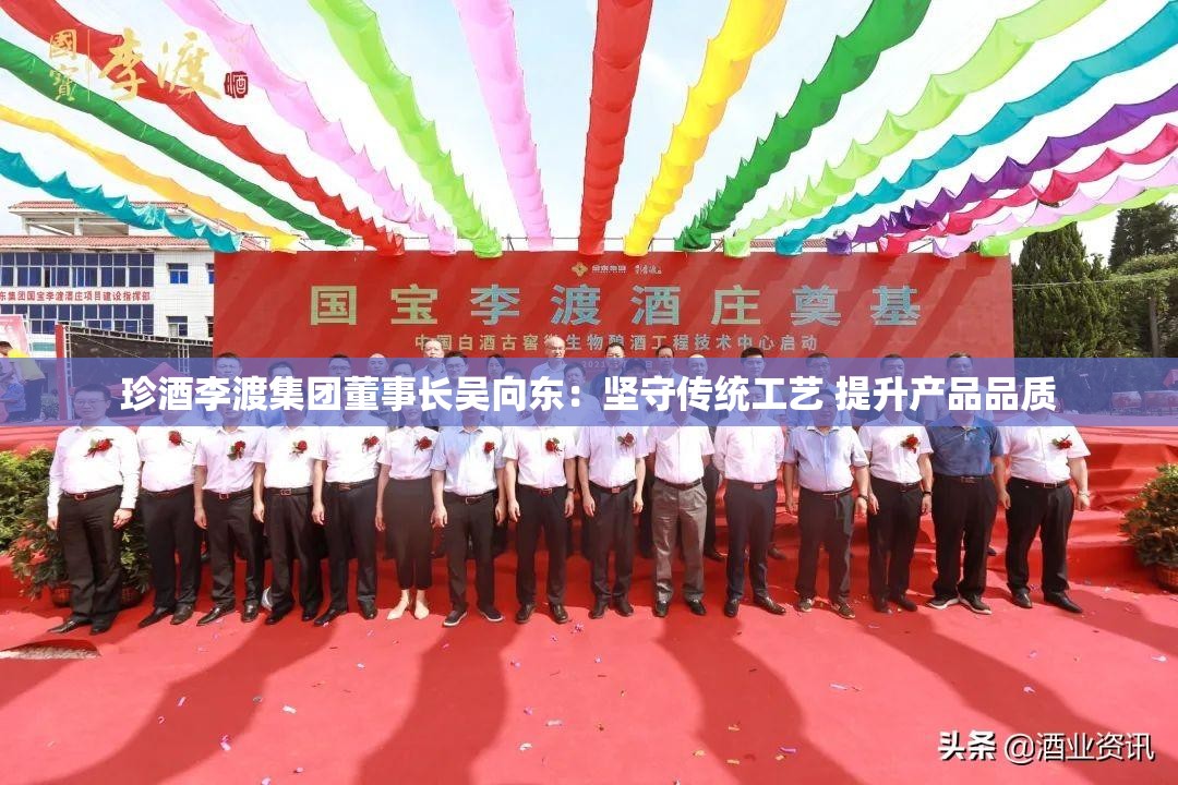 珍酒李渡集团董事长吴向东：坚守传统工艺 提升产品品质