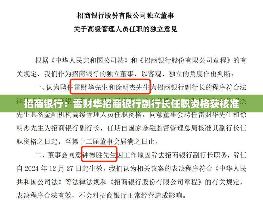 招商银行：雷财华招商银行副行长任职资格获核准