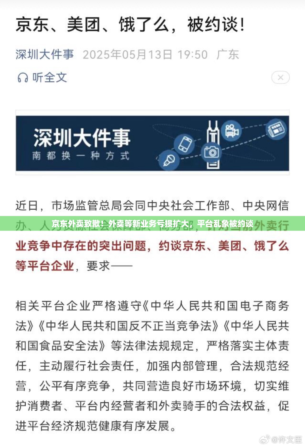 京东外卖致歉！外卖等新业务亏损扩大，平台乱象被约谈