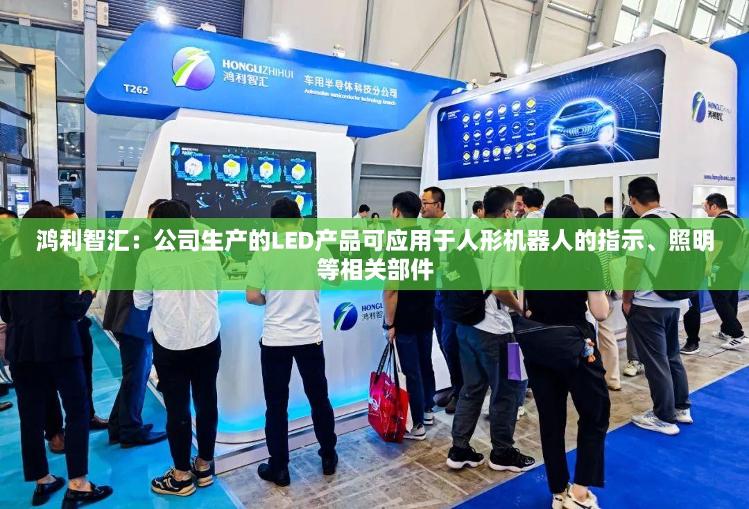 鸿利智汇：公司生产的LED产品可应用于人形机器人的指示、照明等相关部件