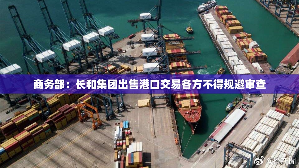 商务部：长和集团出售港口交易各方不得规避审查