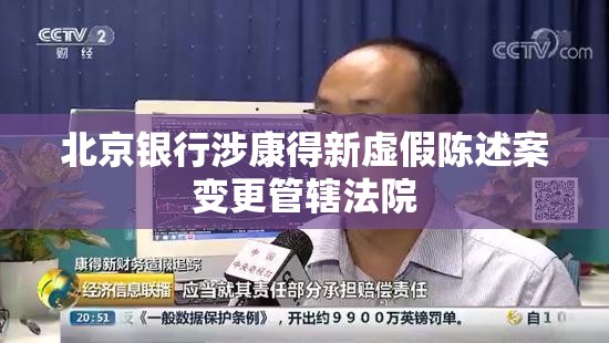 北京银行涉康得新虚假陈述案变更管辖法院