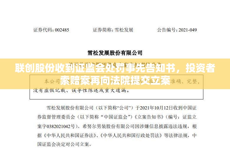 联创股份收到证监会处罚事先告知书，投资者索赔案再向法院提交立案