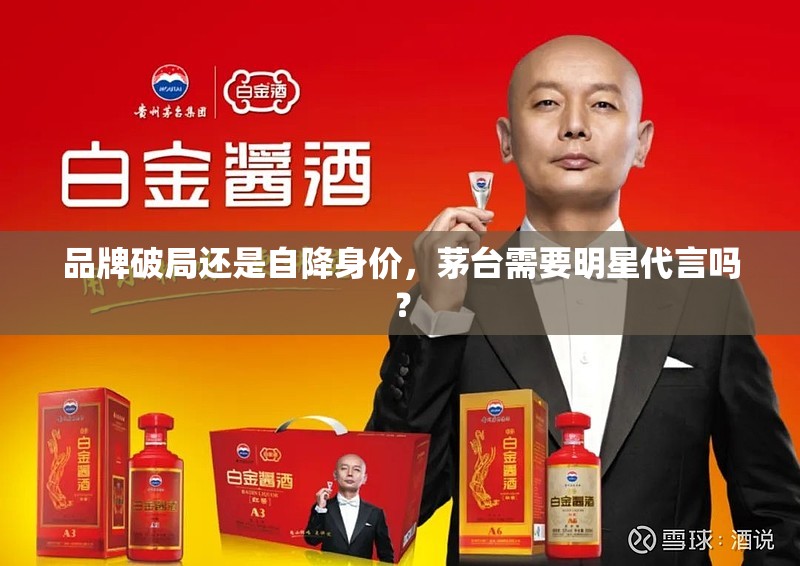 品牌破局还是自降身价，茅台需要明星代言吗？