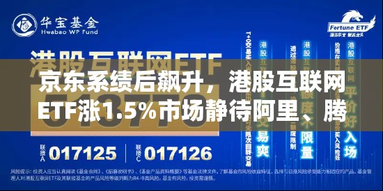京东系绩后飙升，港股互联网ETF涨1.5%市场静待阿里、腾讯一季报，AI投产是焦点