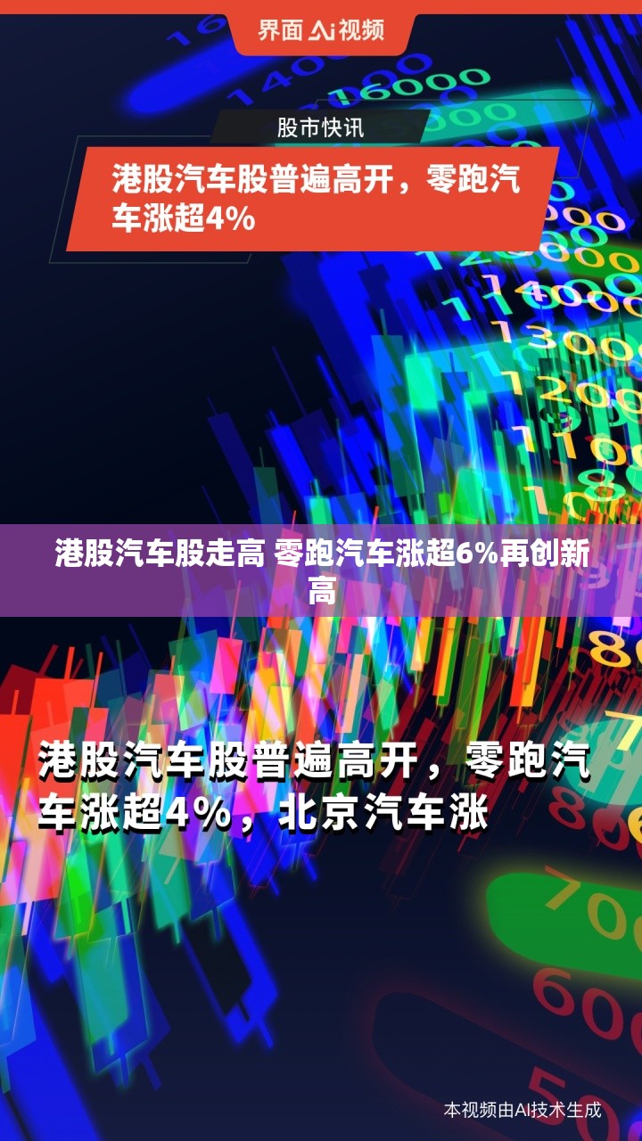 港股汽车股走高 零跑汽车涨超6%再创新高