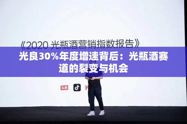 光良30%年度增速背后：光瓶酒赛道的裂变与机会