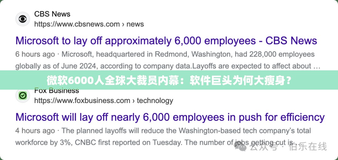 微软6000人全球大裁员内幕：软件巨头为何大瘦身？