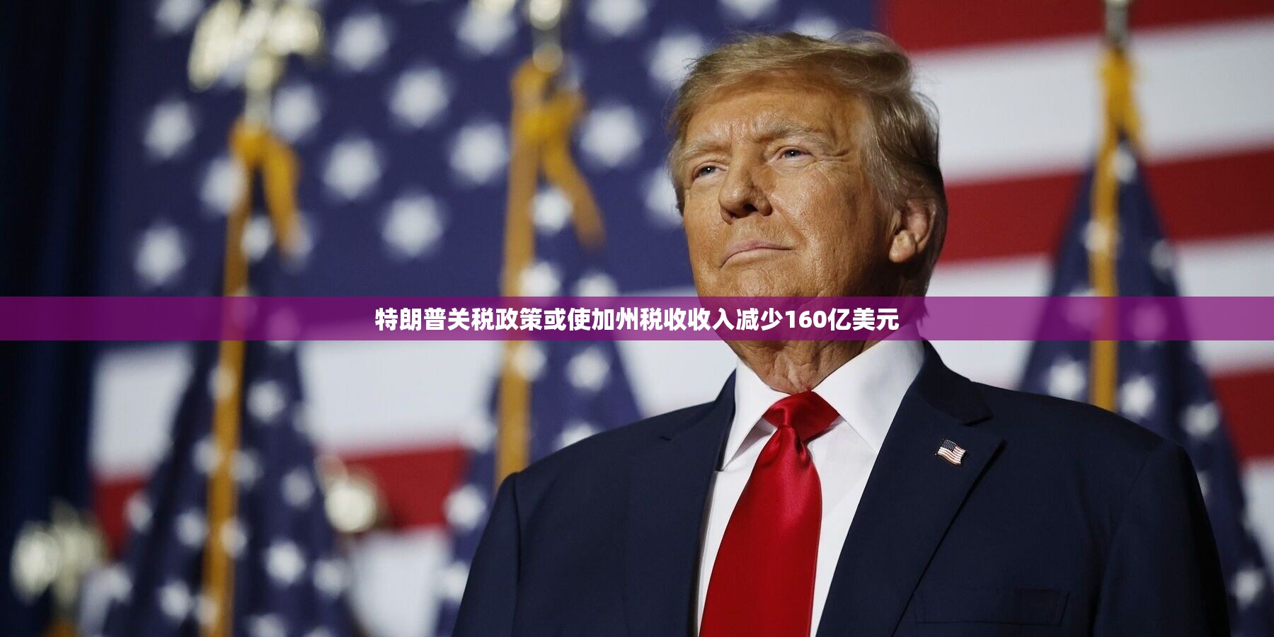 特朗普关税政策或使加州税收收入减少160亿美元