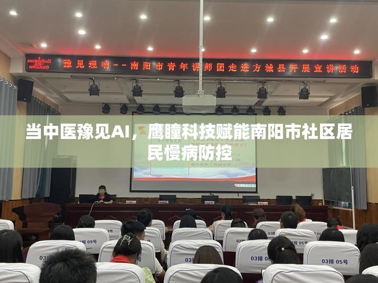 当中医豫见AI，鹰瞳科技赋能南阳市社区居民慢病防控