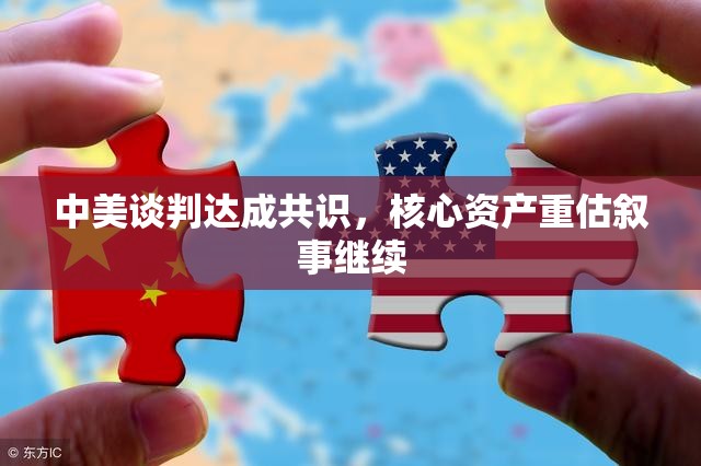 中美谈判达成共识，核心资产重估叙事继续