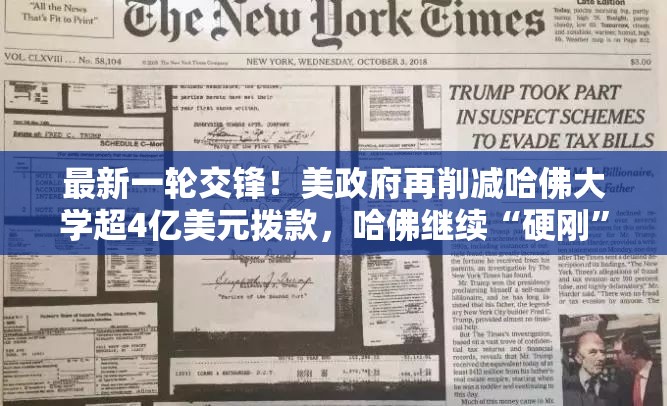 最新一轮交锋！美政府再削减哈佛大学超4亿美元拨款，哈佛继续“硬刚”