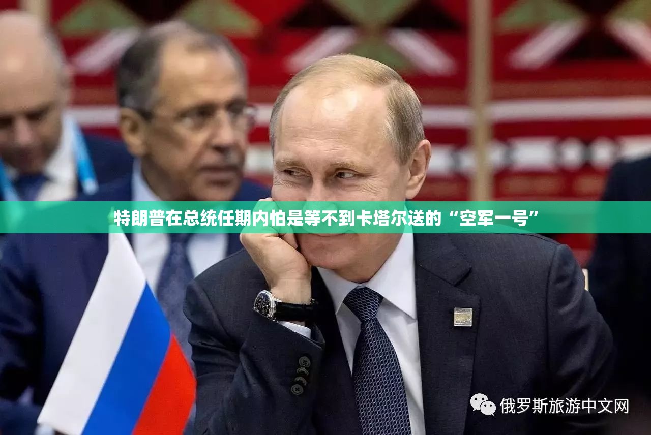 特朗普在总统任期内怕是等不到卡塔尔送的“空军一号”