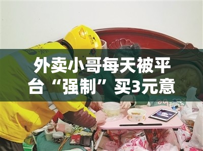 外卖小哥每天被平台“强制”买3元意外险，送餐时撞人保险却拒赔…律师解答