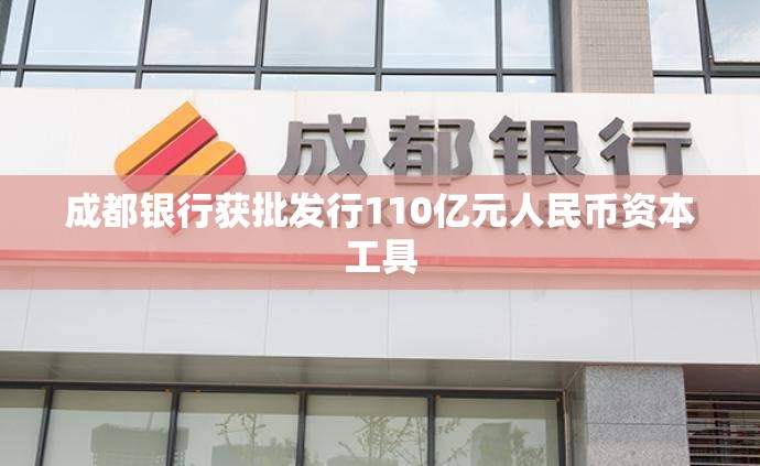 成都银行获批发行110亿元人民币资本工具