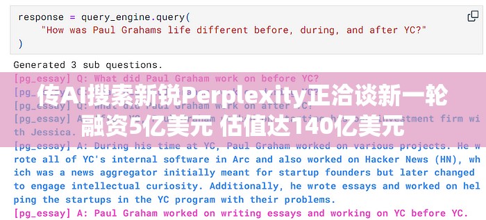 传AI搜索新锐Perplexity正洽谈新一轮融资5亿美元 估值达140亿美元