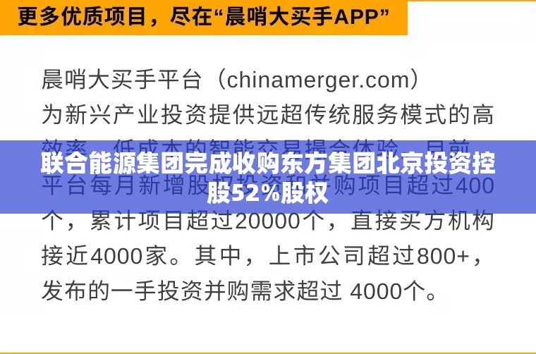 联合能源集团完成收购东方集团北京投资控股52%股权