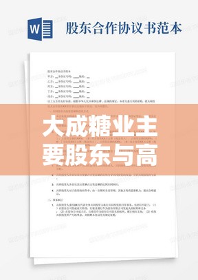 大成糖业主要股东与高健行订立认购期权协议