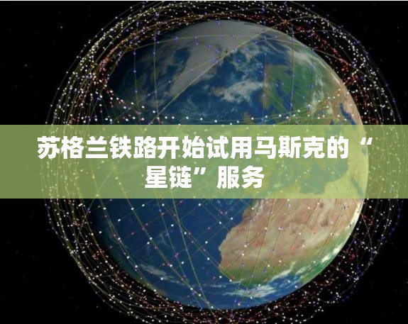 苏格兰铁路开始试用马斯克的“星链”服务
