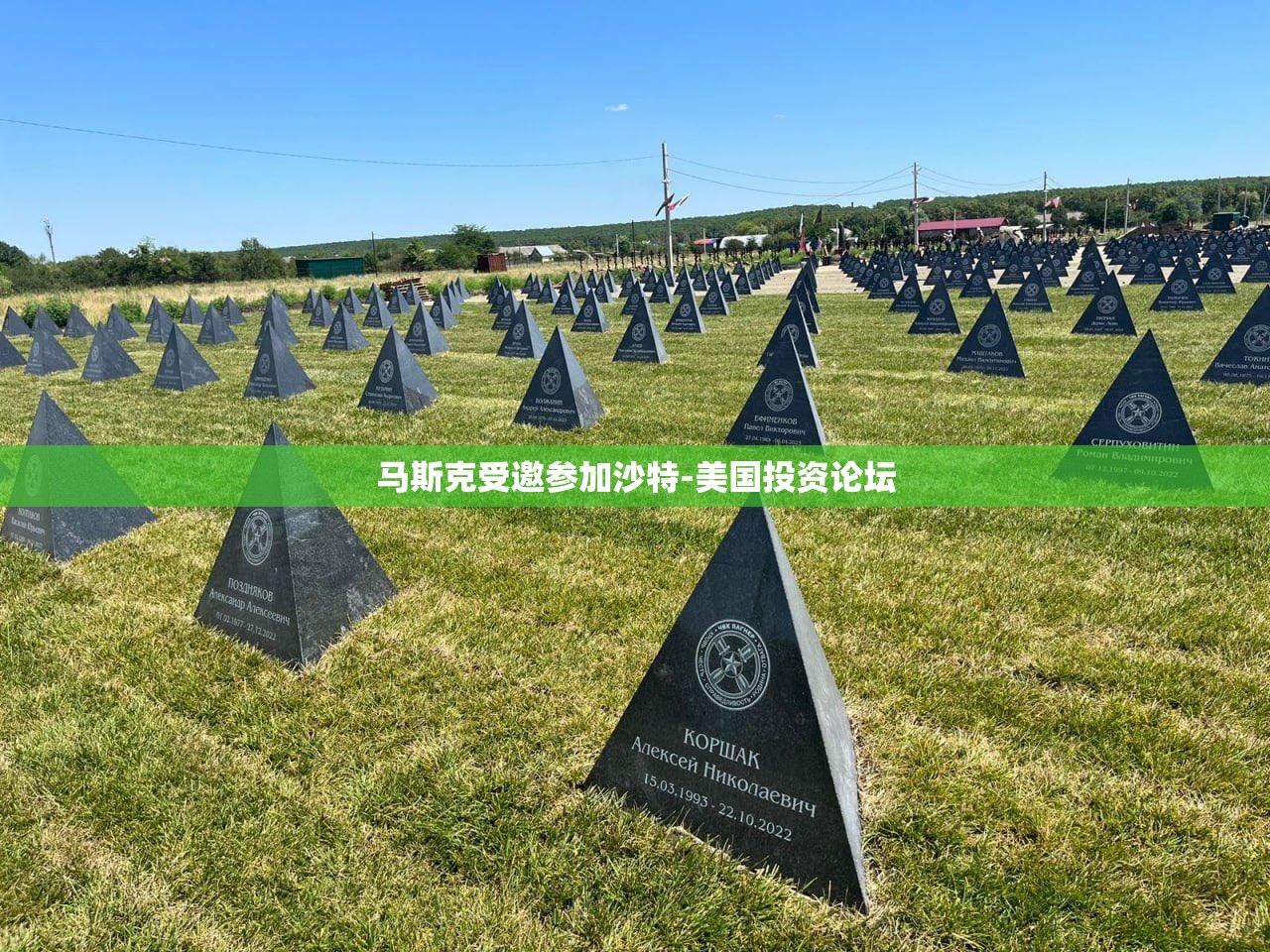 马斯克受邀参加沙特-美国投资论坛