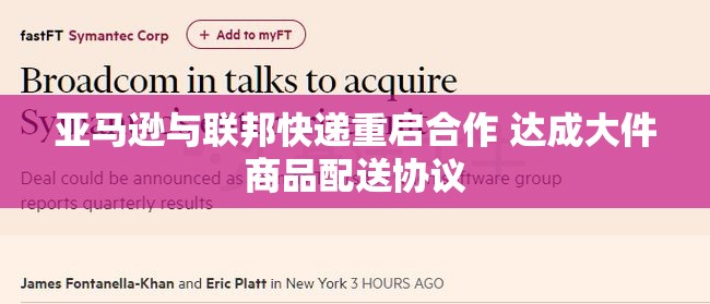 亚马逊与联邦快递重启合作 达成大件商品配送协议