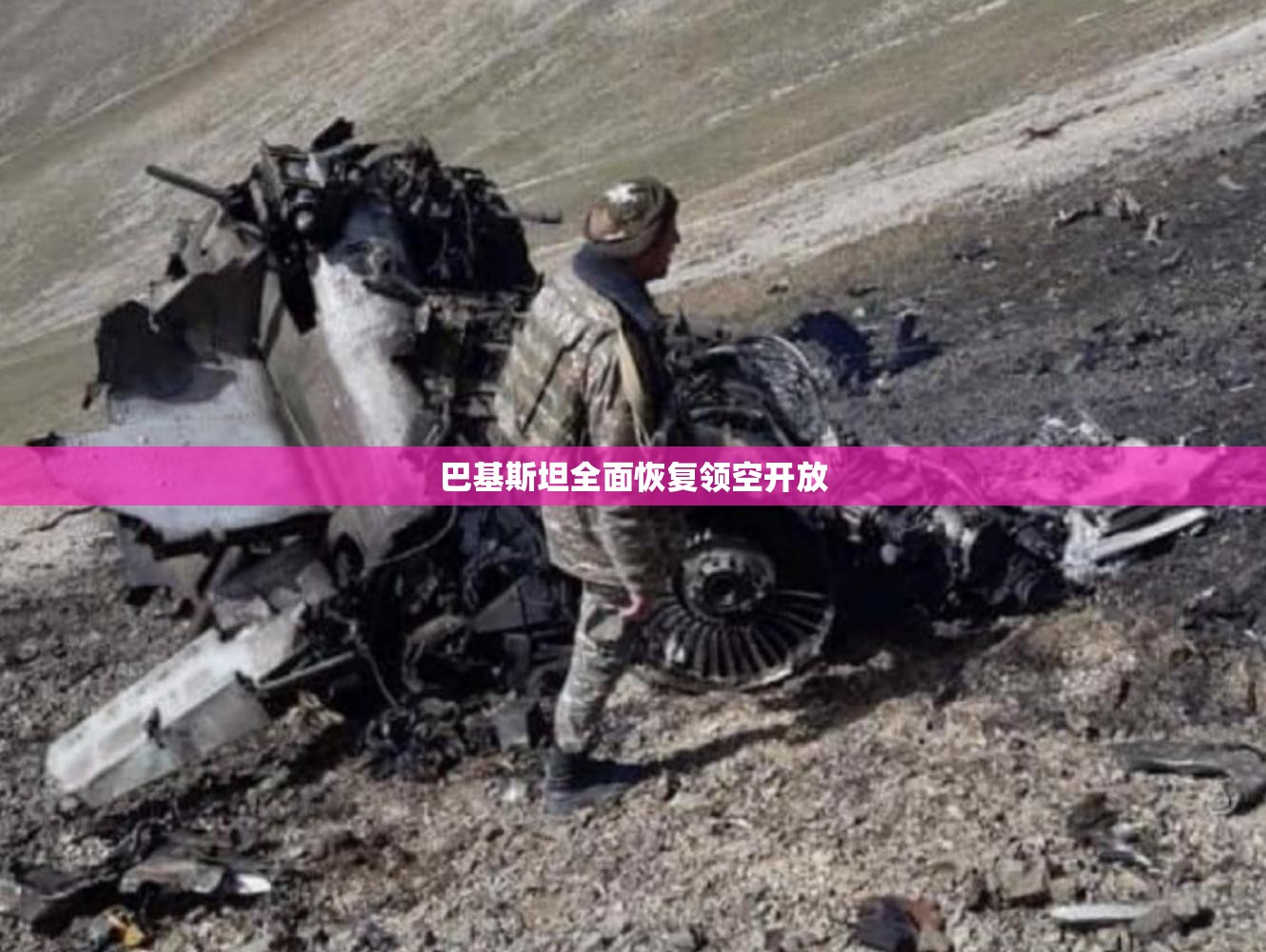 巴基斯坦全面恢复领空开放