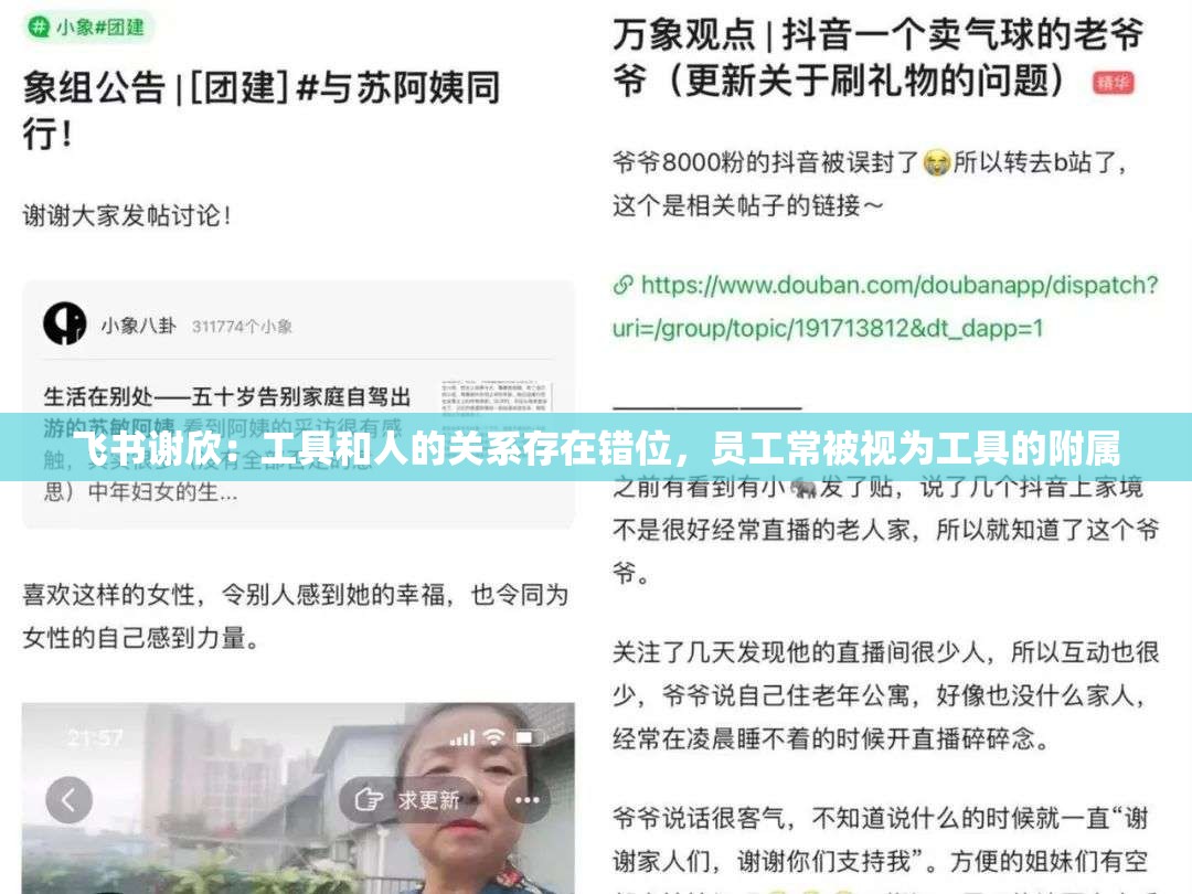 飞书谢欣：工具和人的关系存在错位，员工常被视为工具的附属