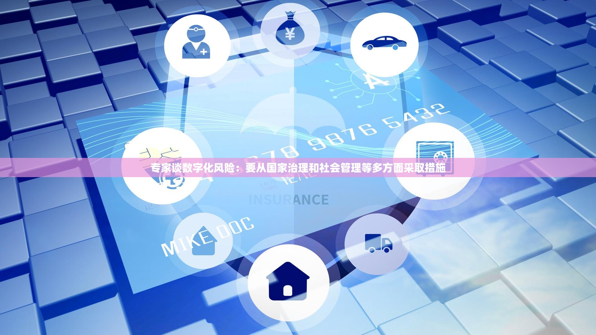 专家谈数字化风险：要从国家治理和社会管理等多方面采取措施