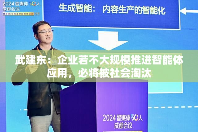 武建东：企业若不大规模推进智能体应用，必将被社会淘汰