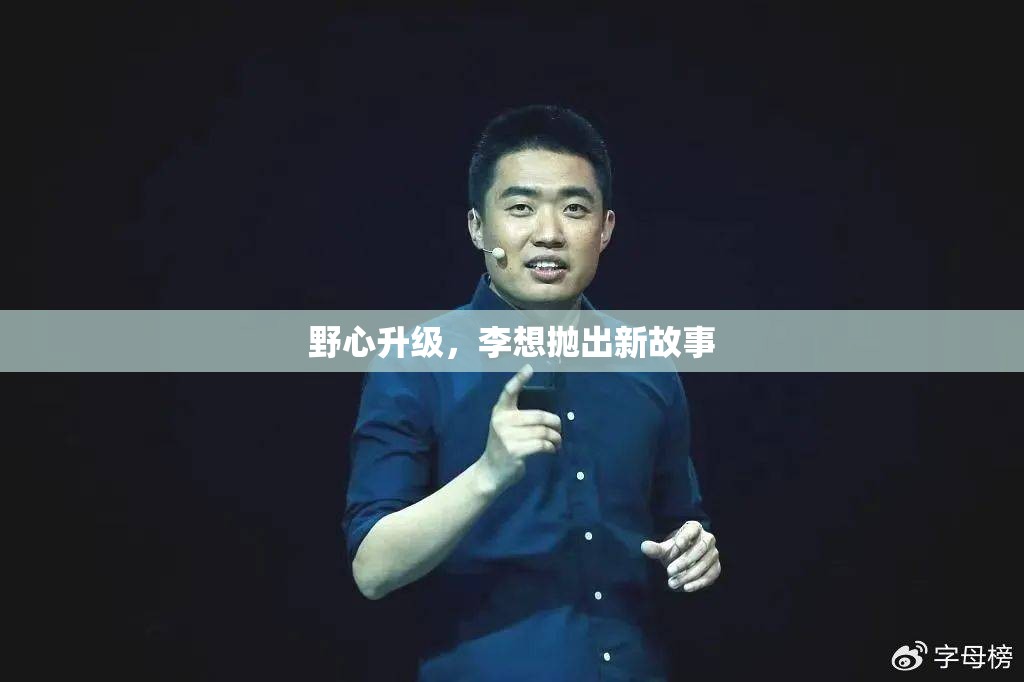 野心升级，李想抛出新故事