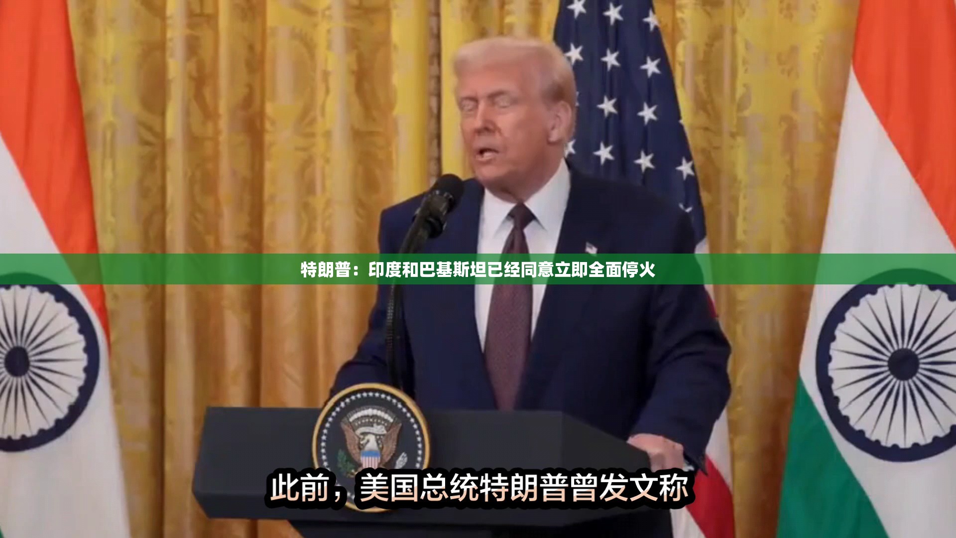 特朗普：印度和巴基斯坦已经同意立即全面停火