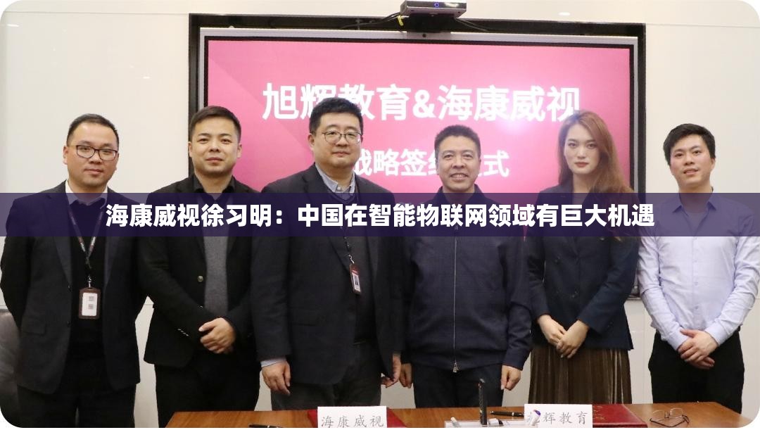 海康威视徐习明：中国在智能物联网领域有巨大机遇