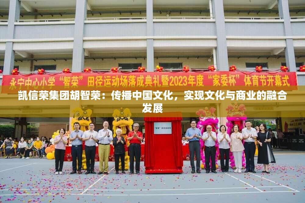 凯信荣集团胡智荣：传播中国文化，实现文化与商业的融合发展