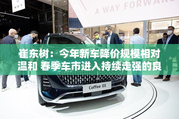 崔东树：今年新车降价规模相对温和 春季车市进入持续走强的良好状态
