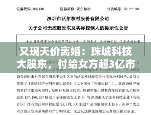 又现天价离婚：珠城科技大股东，付给女方超3亿市值股份“分手费”