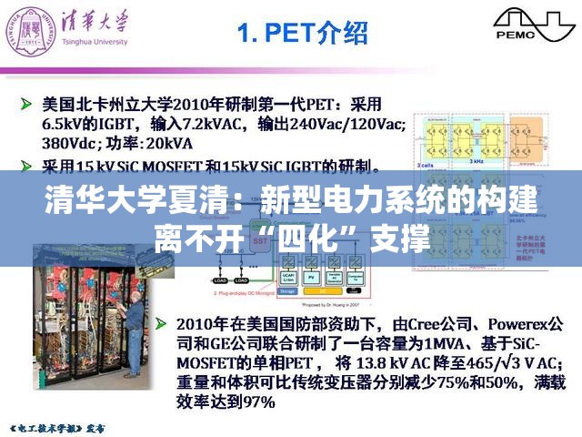 清华大学夏清：新型电力系统的构建离不开“四化”支撑